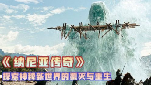 奇幻电影推荐：纳尼亚之神召唤出巨型水人把台尔马军打的节节败退