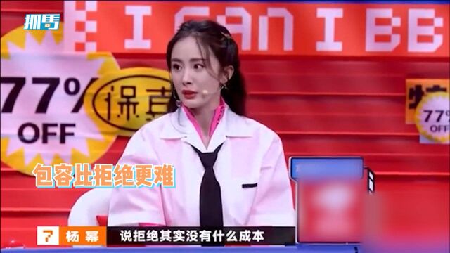 杨幂清醒语录再添金句:拒绝没有什么成本,而包容比拒绝更难