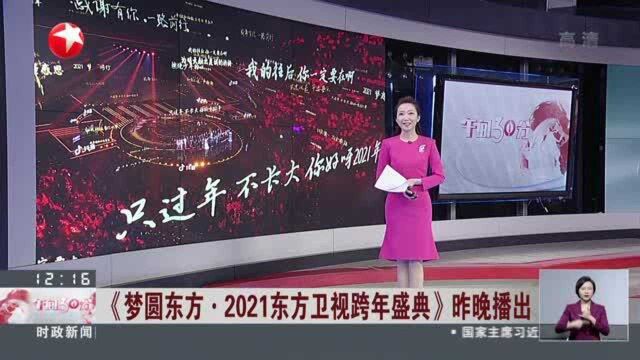 《梦圆东方ⷮŠ2021东方卫视跨年盛典》昨晚播出