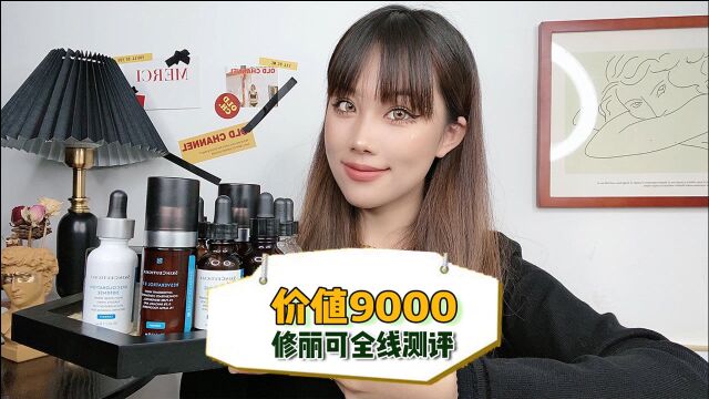 价值9000元,修丽可全线测评