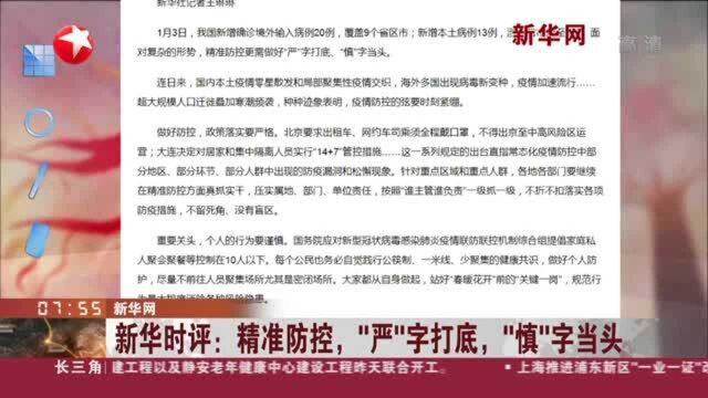 新华网:新华时评——精准防控,“严”字打底,“慎”字当头