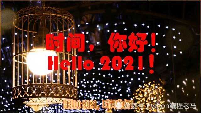 时间,你好!Hello,2021!