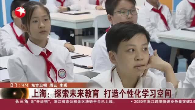 上海:探索未来教育 打造个性化学习空间