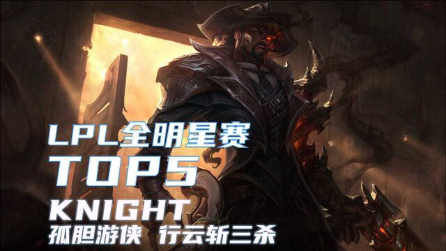 【英雄联盟】TOP5KNIGHT孤胆游侠 行云斩三杀