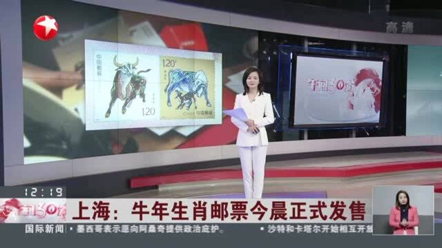 上海:牛年生肖邮票今晨正式发售