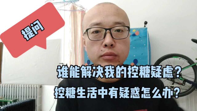 这个视频看起来不友好,但解决了一个问题,糖友有问题该找谁?