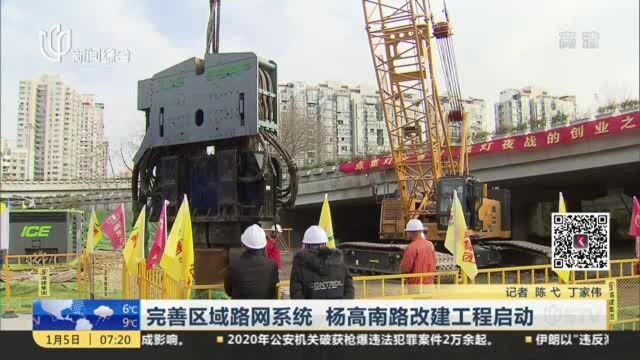 完善区域路网系统 杨高南路改建工程启动