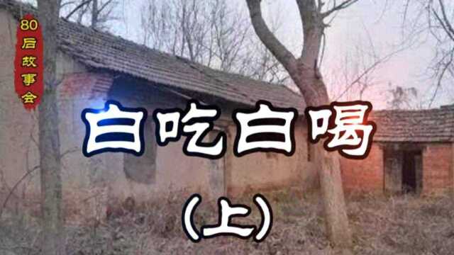 民间故事《白吃白喝》上集