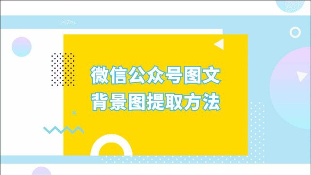 如何提取微信公众号文章中的背景图?