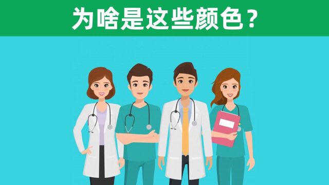 医生的工作服为什么是白色、粉色、绿色和蓝色,你知道吗?