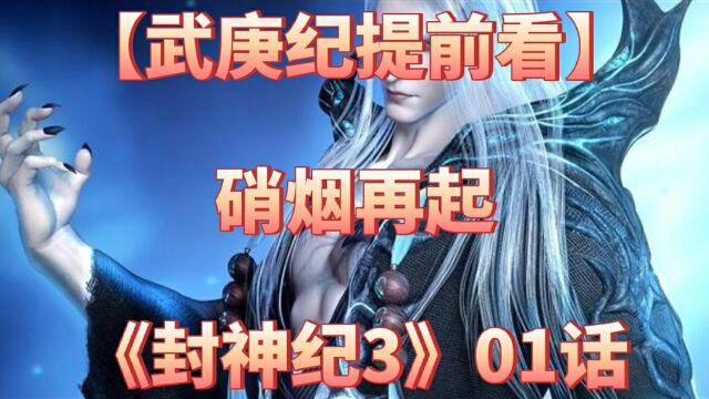 《武庚纪漫画解说17》【封神纪】冥族内乱再次爆发