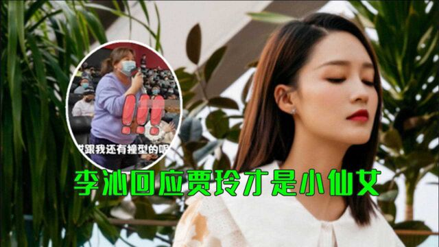 李沁被称喜剧界小仙女,高情商回应称贾玲才是小仙女,贾玲:还有跟我撞型的