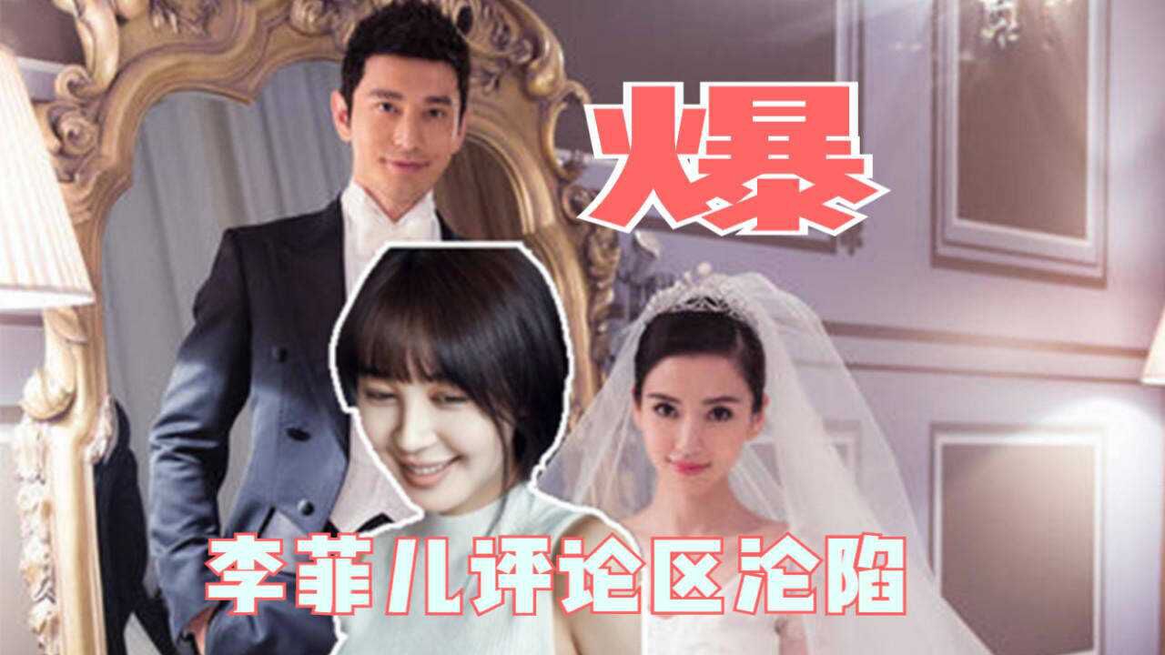 失火黄晓明否认baby是小三霸气护妻李菲儿评论区沦陷