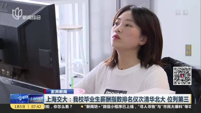 上海交大:我校毕业生薪酬指数排名仅次清华北大 位列第三