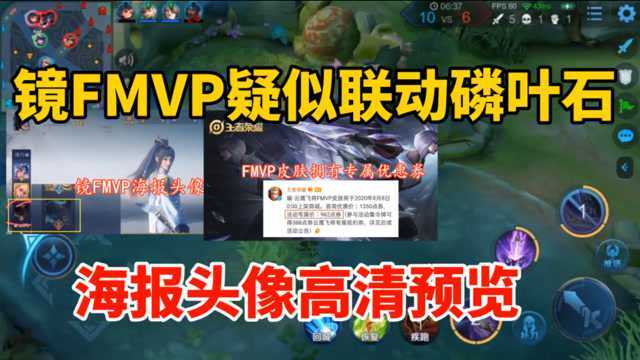 镜FMVP疑似联动“磷叶石”,海报头像高清预览,锁定23号上架