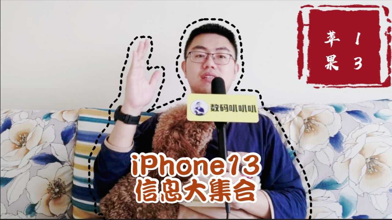 【数码爆料】iphone13的目前透漏消息汇总,有没有你期待的升级