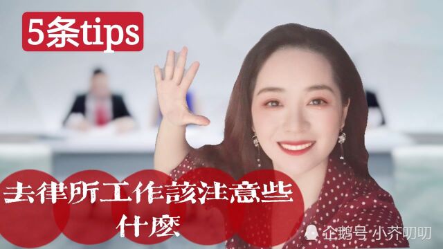 经验总结:新人去律所工作该注意些什么?5条tips