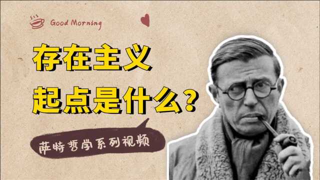 萨特哲学系列:当今流行的存在主义,它的思想核心是什么?