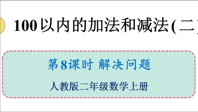 人教版数学二年级上册 第二单元 8. 解决问题