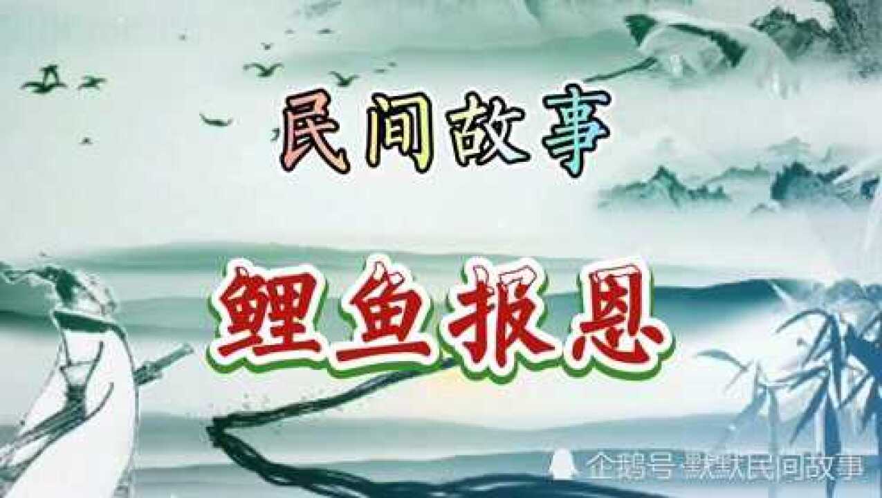 民间故事《鲤鱼报恩》