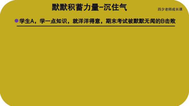 学习能力训练营:默默积蓄力量沉住气