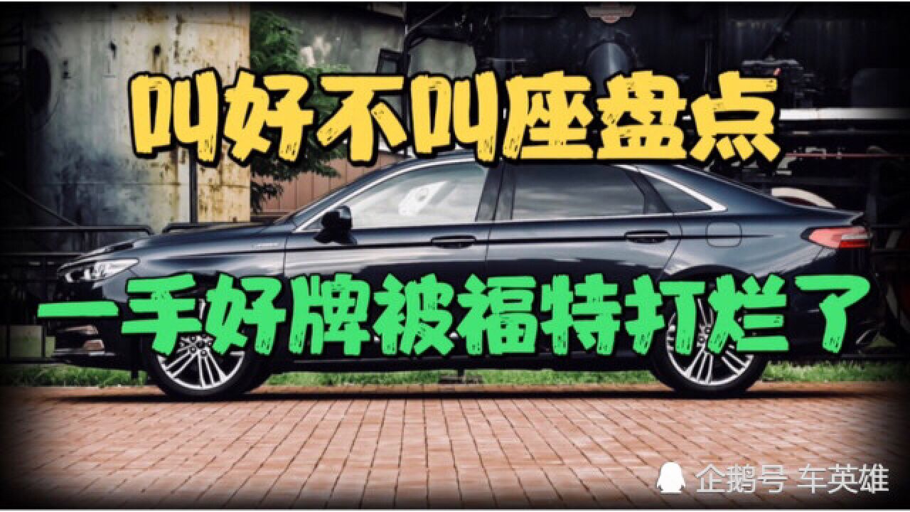 2021年初盘点:金牛座本应是B级轿车扛把子,一手好牌被福特打烂了