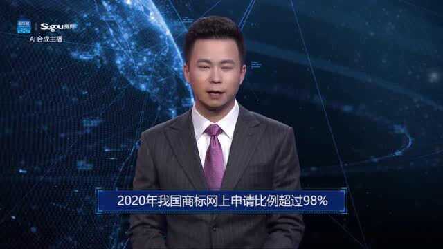 AI合成主播丨2020年我国商标网上申请比例超过98%