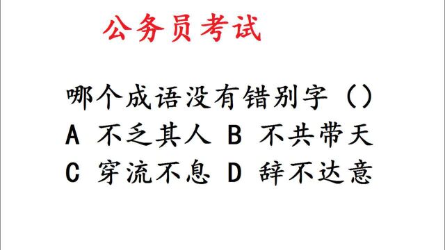 公务员考试题,哪个成语书写正确,太考验语文功底