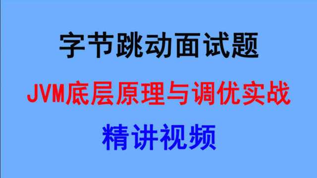 诸葛老师JVM课程JVM性能优化实战视频教程