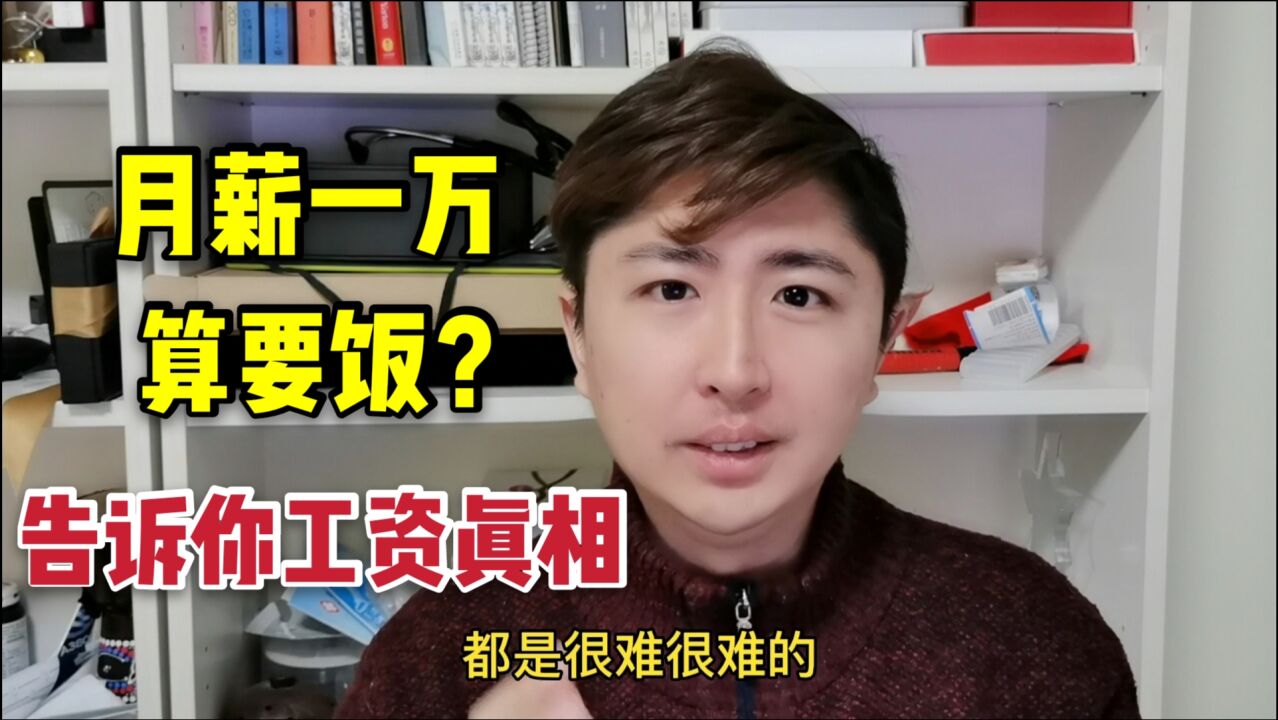 月薪1万算要饭?别被忽悠,告诉你各行业工资真相,看看赚钱多难