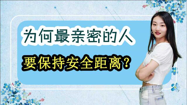 白月光与朱砂痣:为什么说爱情需要距离感?感情中的距离感又该如何去把握?