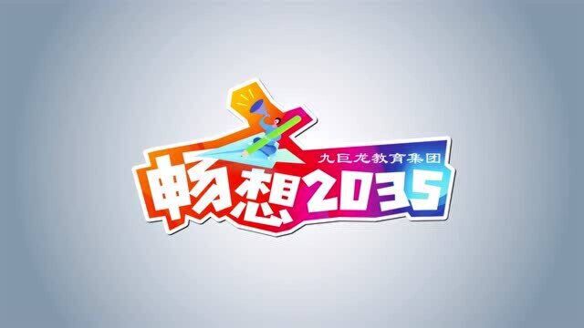 九巨龙教育集团 畅想2035