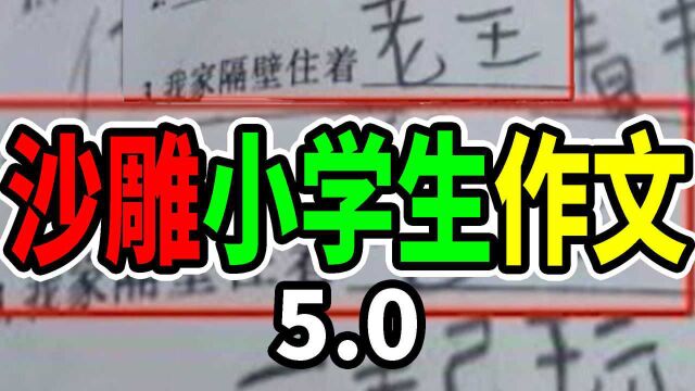 【不要笑挑战】小学生奇葩作文大赏!你能坚持不笑吗?