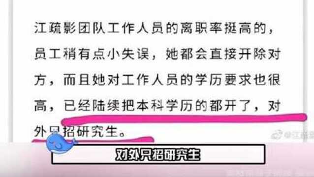 江疏影工作室开除本科生,只招研究生?她手撕热搜,亲自下场反黑