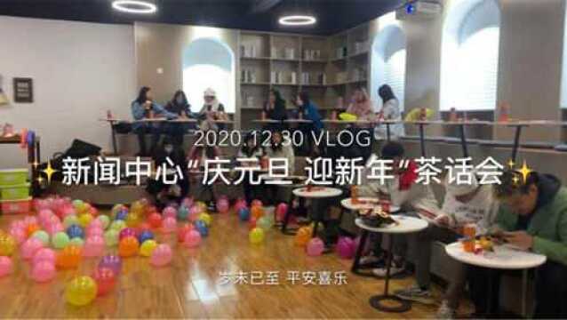 校园VLOG|新闻中心庆元迎新年茶话会