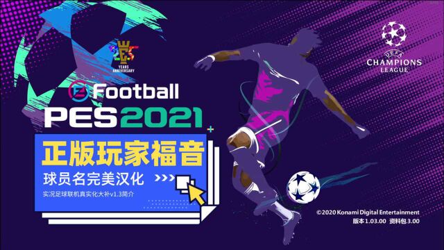 {正版玩家福音}实况足球PES2021球员完美汉化联机真实化大补简介