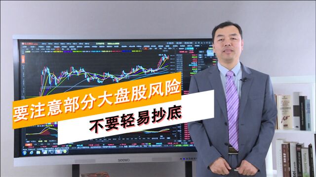 金锁公开课:要注意部分大盘股风险,不要轻易抄底