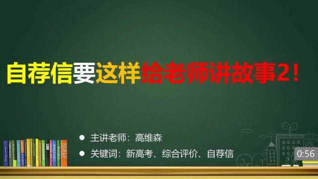 (14/33)自荐信要这样给老师讲故事2!