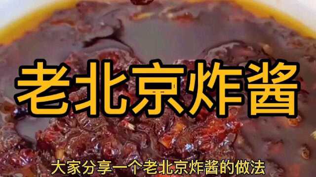 美食厨香,正宗老北京炸酱,制作分享