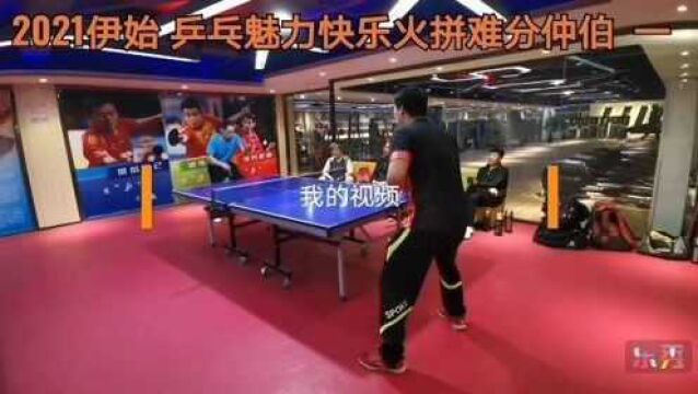 2021伊始 乒乓魅力快乐火拼难分仲伯 一