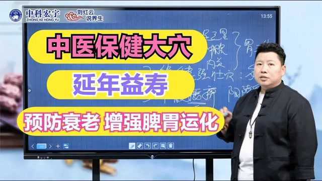 中医“保健”大穴,强壮身体、预防衰老,增强脾胃运化人长寿