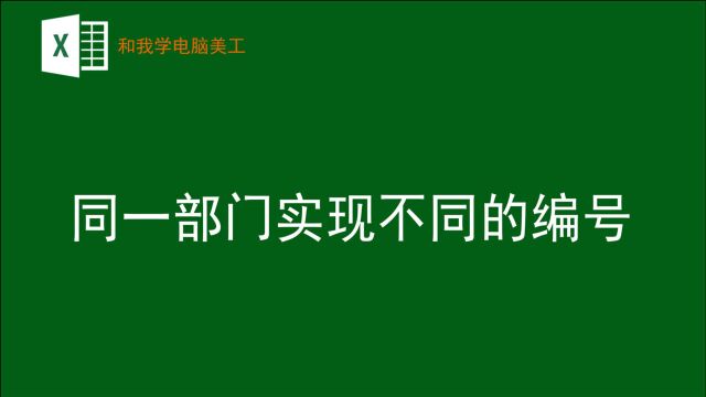 同一部门如何实现不同编号,且支持自动更新,只需一个函数