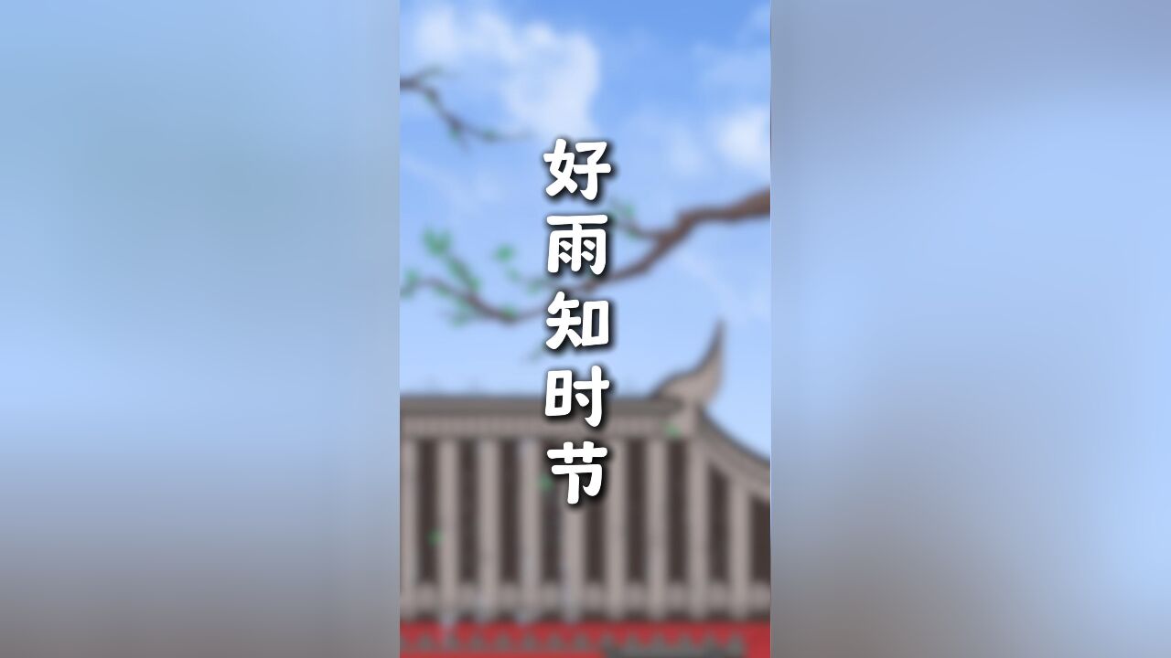 创意手绘动画:好雨知时节