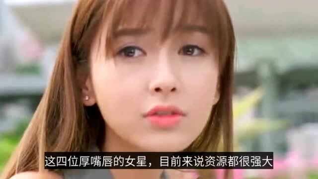 四大厚嘴唇美女,前三位上升势头猛,但粉丝数加起来没最后一位多