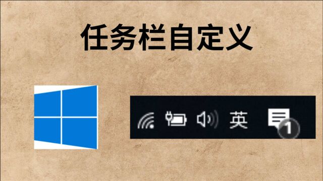 自定义Windows任务栏关闭Windows的系统时间0053