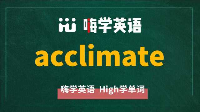 单词acclimate的中文翻译、同根词、同义词、相关短语、使用方法