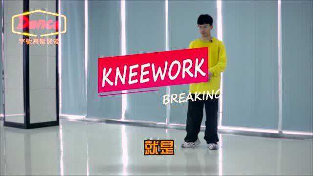 宇驰舞蹈课堂:Kneework教学