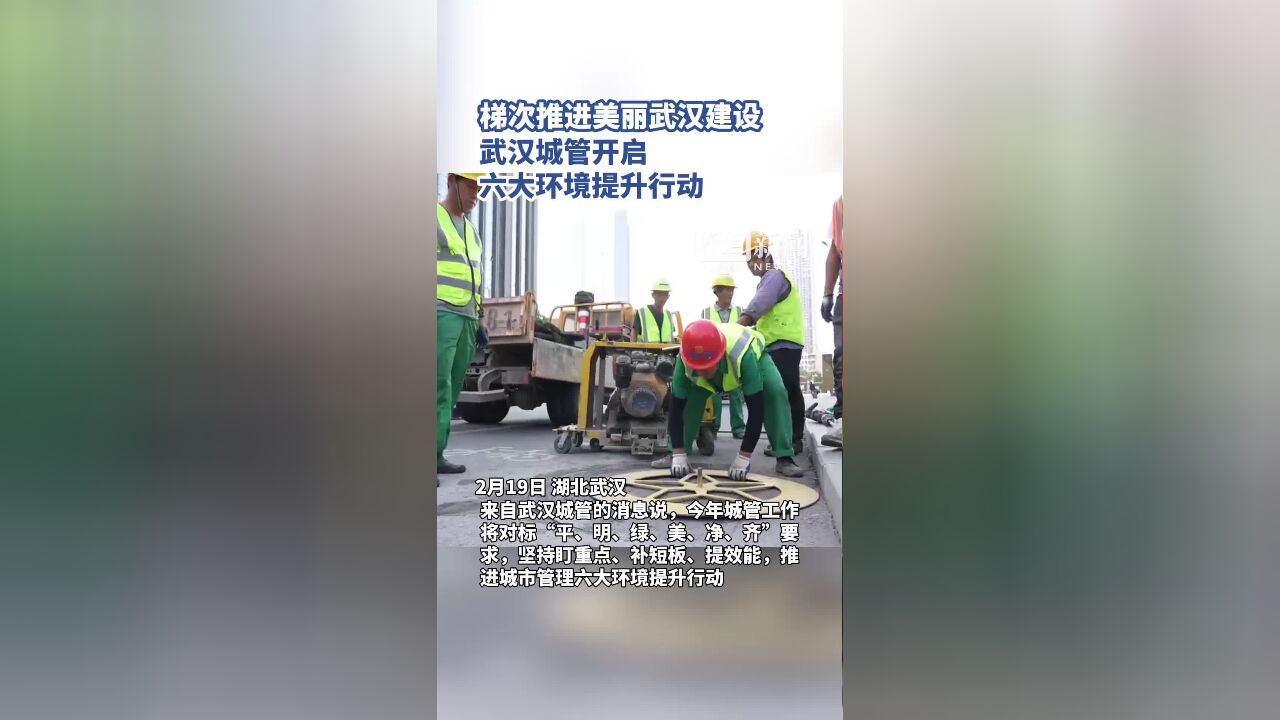 梯次推进美丽武汉建设,武汉城管开启六大环境提升行动