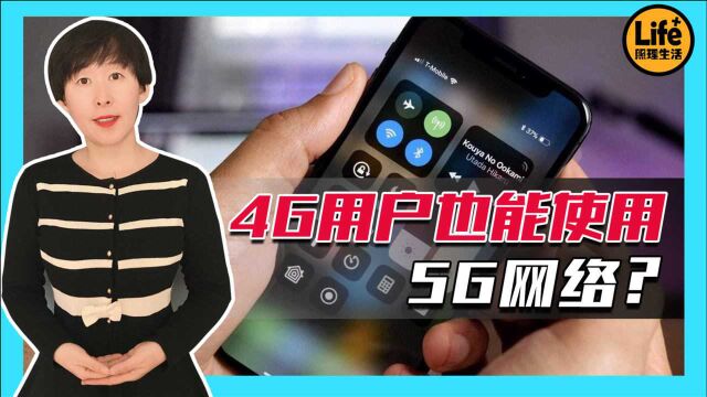 4G用户也能使用5G网络?这个“大便宜”你占了吗?费用如何计算