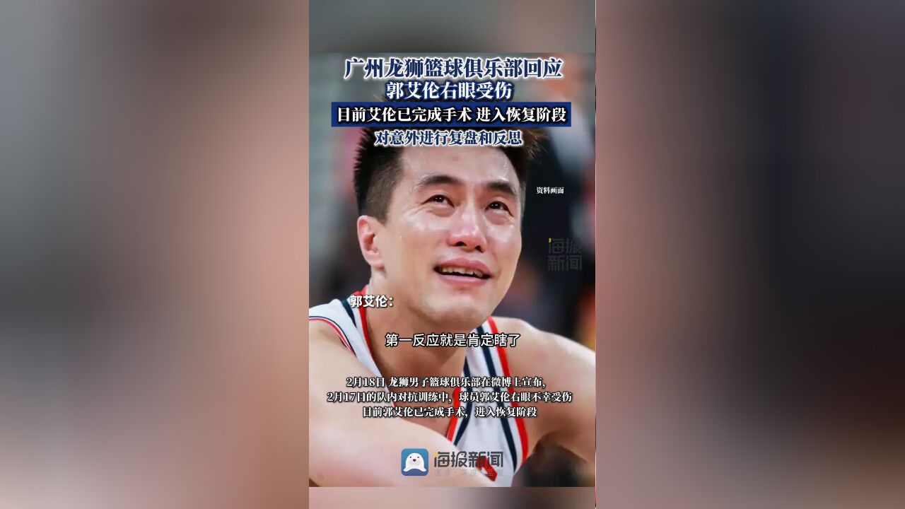 广州龙狮篮球俱乐部回应“郭艾伦右眼受伤”